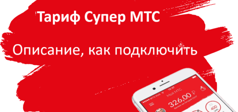 Тариф корпорация 3 мтс описание тарифа