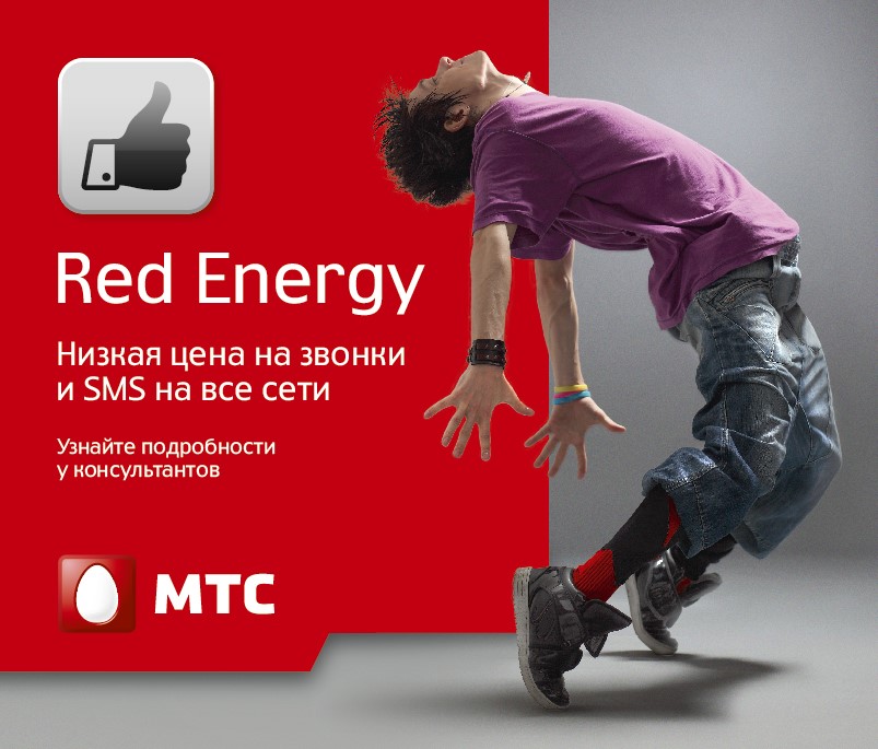 Тариф МТС Red Energy