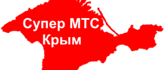 Тариф Супер МТС Крым
