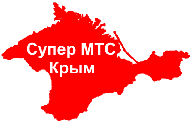 Тариф Супер МТС Крым